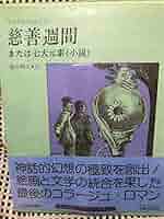 慈善週間、または七大元素(小説) 慈善週間、または七大元素(小説) 慈善週間 または七大元素（小説